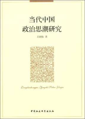 

当代中国政治思潮研究
