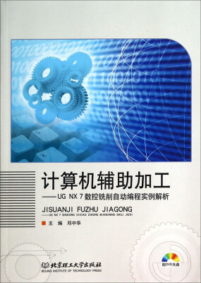 

计算机辅助加工：UG NX7数控铣削自动编程实例解析（附光盘）