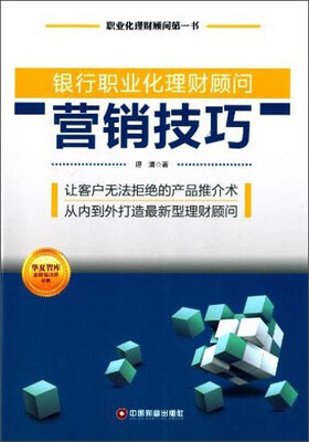 

华夏智库·金牌培训师书系：银行职业化理财顾问营销技巧