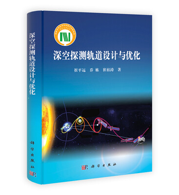 

深空探测轨道设计与优化