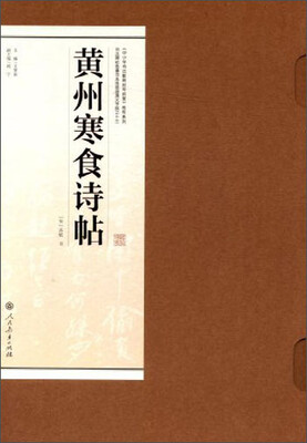 

书法碑帖临摹范本挂图：黄州寒食诗帖