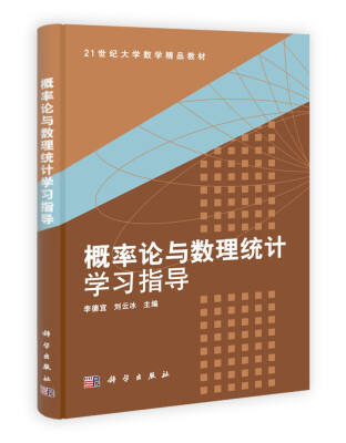 

概率论与数理统计学习指导