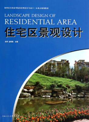 

住宅区景观设计/新世纪全国高等院校景观设计专业十二五重点规划教材