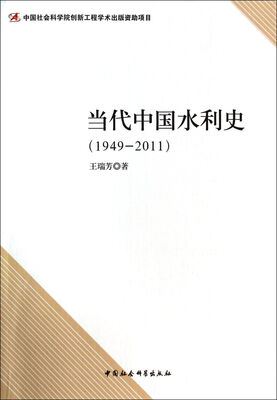 

当代中国水利史（1949-2011）