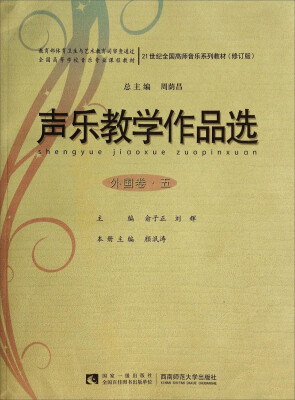 

声乐教学作品选外国卷5修订版/21世纪全国高师音乐系列教材附光盘