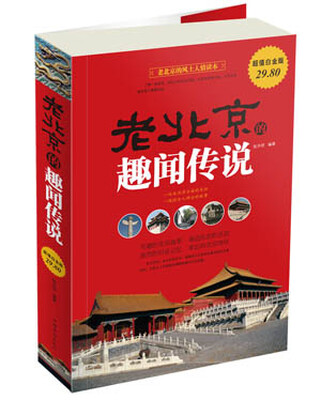 

老北京的趣闻传说（超值白金版）