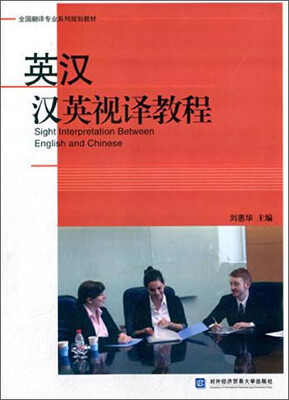 

英汉汉英视译教程/全国翻译专业系列规划教材