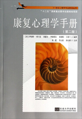 

世纪心理学专业前沿丛书康复心理学手册第二版