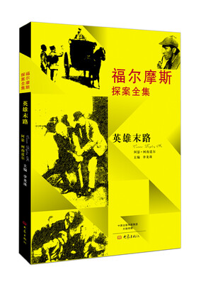 

福尔摩斯探案全集：英雄末路