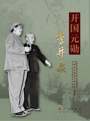 

开国元勋李井泉