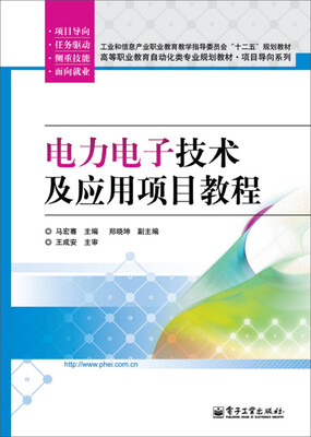 

电力电子技术及应用项目教程