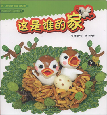 

幼儿启蒙认知益智绘本：这是谁的家