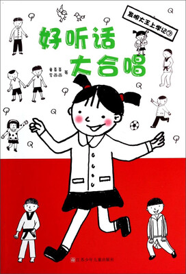 

发明大王上学记：好听话大合唱