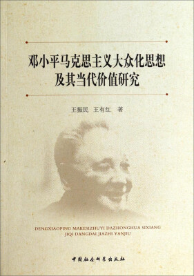 

邓小平马克思主义大众化思想及其当代价值研究