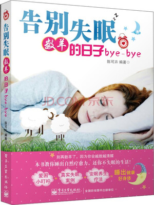 

告别失眠，数羊的日子bye-bye（双色）