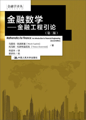 

金融数学：金融工程引论（第二版）（金融学译丛）