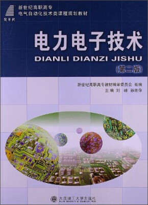 

电力电子技术（第二版）/新世纪高职高专电气自动化技术类课程规划教材