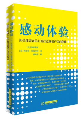 

感动体验：因抓住顾客的心而打造畅销产品的秘诀