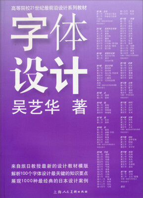 

字体设计/高等院校21世纪最前沿设计系列教材