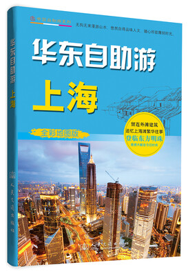 

中国自助游系列·华东自助游：上海（全彩地图板）