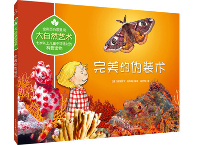 

大自然艺术：完美的伪装术（全彩）