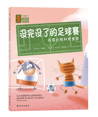 

“感觉好极了”儿童身心健康系列：没完没了的足球赛-玩耍比胜利更重要