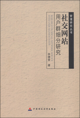 

管理研究丛书：社交网站用户群细分研究