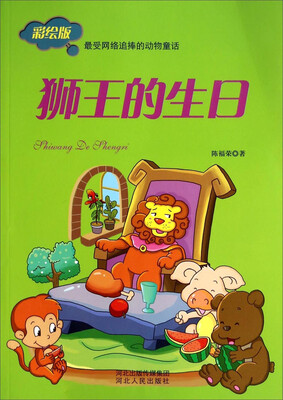 

狮王的生日（彩绘版）