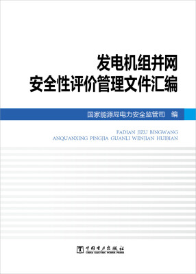 

发电机组并网安全性评价管理文件汇编