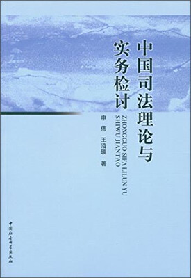 

中国司法理论与实务检讨