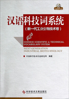 

汉语科技词系统：新一代工业生物技术卷（附光盘）