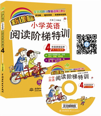 

新课标小学英语阅读阶梯特训·4年级课堂延伸听力加强版 全国名牌小学英语第2课堂附光盘