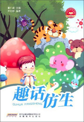 

少年科学院书库：趣话仿生