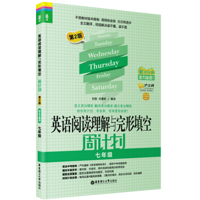 

龙腾英语·英语阅读理解与完形填空周计划：7年级（第2版）（最新改版）（附20元沪江学习卡1张）