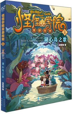 

怪怪学院漫游指南1：湖心岛之歌