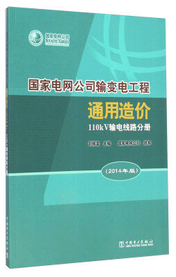 

国家电网公司输变电工程通用造价 110kV输电线路分册（2014年版）