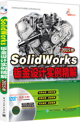 

SolidWorks钣金设计实例精解（2015版 配全程视频教程 含DVD光盘1张)