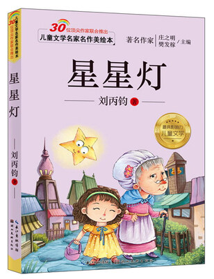 

儿童文学名家名作美绘本：星星灯（注音版）