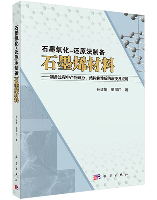 

石墨氧化-还原法制备石墨烯材料