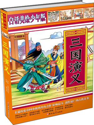 

白话美绘少年版：三国演义（双封面）