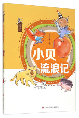 

怪老头儿经典童话系列：小贝流浪记