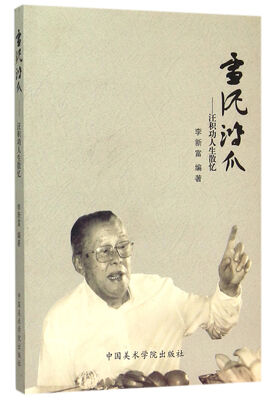 

雪泥鸿爪汪积功人生散忆