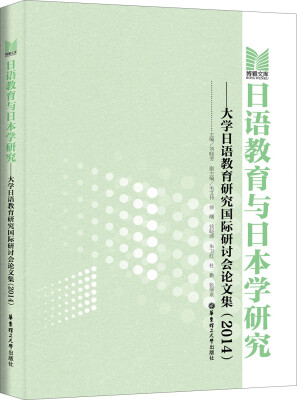 

日语教育与日本学研究大学日语教育研究国际研讨会论文集2014