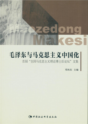 

毛泽东与马克思主义中国化：首届“全国马克思主义理论博士后论坛”文集