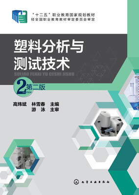 

塑料分析与测试技术(第二版)