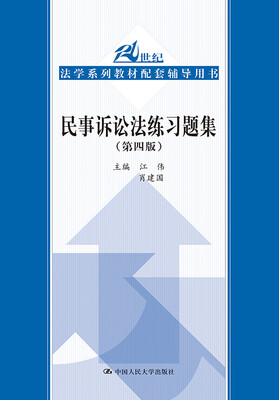 

民事诉讼法练习题集 第四版/21世纪法学系列教材配套辅导用书