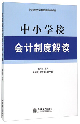 

中小学校会计制度解读 中小学校会计制度培训推荐用书