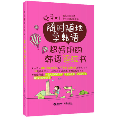 

随时随地学韩语：超好用的韩语语法书（赠外教发音视频与韩文习字帖下载）