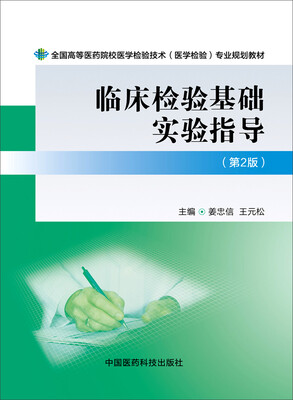 

临床检验基础实验指导第二版