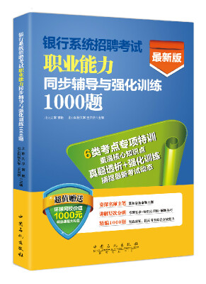 

银行系统招聘考试职业能力同步辅导与强化训练1000题（最新版）